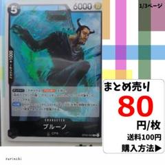残1）1枚 ブルーノ OP03-090 R 80円×枚