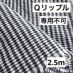 【Ｑ】①播州織生地リップル☆サッカーチェック生地110×250cm☆白紺