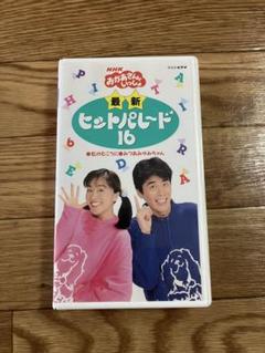 おかあさんといっしょ　最新ヒットパレード16