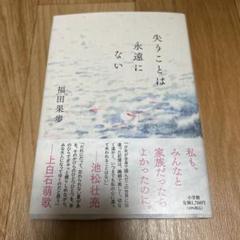 美品★失うことは永遠にない★福田果歩★小学館