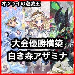 優勝構築 白き森アザミナデッキ リゼット 白魔女ディアベルゼ 断罪のディアベルゼ 優勝構築 白き森アザミナデッキ リゼット 白魔女ディアベルゼ