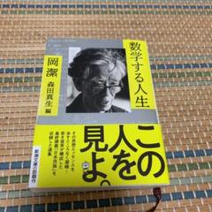数学する人生