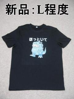 新品：ほっといて　ネコ怪獣　おもしろＴシャツ　サイズL程度