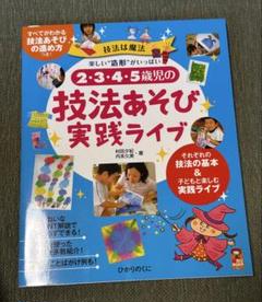 技法あそび実践ライブ 2・3・4・5歳児　保育本