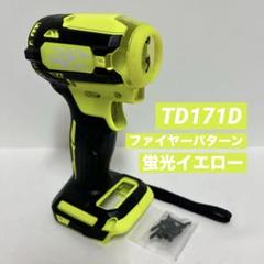 マキタ TD171D インパクト ハウジング 蛍光黄 ファイヤー