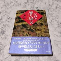 江戸の盛り場考 竹内誠著 歴史