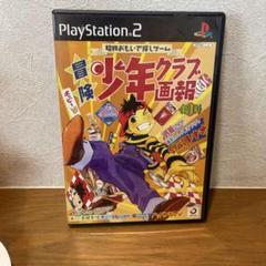 冒険少年クラブ画報創刊　PS2ソフト