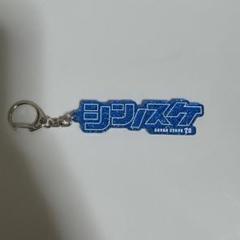 2025年最新】中谷進之介の人気アイテム - メルカリ