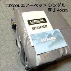 LUXCOL エアーベッド シングル 電動ポンプ 単身赴任 来客用