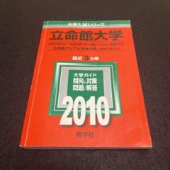 2025年最新】赤本 立命館大学 後期分割方式の人気アイテム