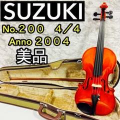 美品 SUZUKI スズキ No.200 4/4 バイオリン 2004 良反響 - メルカリ