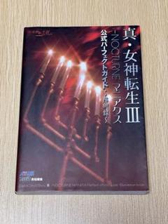 真・女神転生 公式ガイド 3冊セット Amazon.co.jp: 真・女神転生3NOCTURNE公式ガイドブック : 成沢