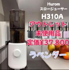 アウトレット】H310A HUROM スロージューサー ラベンダー - メルカリ