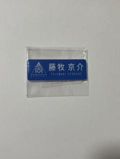 2025年最新】INI 藤牧京介 ネームプレートの人気アイテム - メルカリ