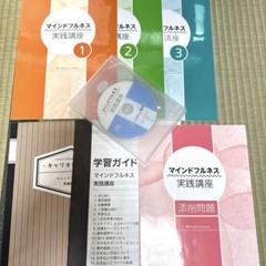 キャリカレマインドフルネス 実践講座 2022年テキスト3冊＋添削