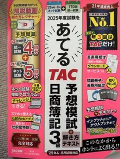 2025年度試験をあてる TAC予想模試+解き方テキスト 日商簿記3級(202…