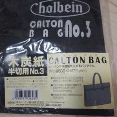カルトンバッグ No.3 黒 (フタ付)