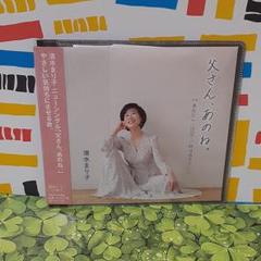 清水まり子❣️父さん,あのね。/あなたへ-2020-/時は過ぎてゆくのサムネイル