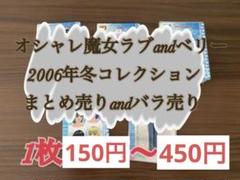 オシャレ魔女ラブandベリー　2006冬コレ　54枚　まとめ売り、バラ売り可 オシャレ魔女ラブandベリー2006冬コレクション まとめ売り＆バラ
