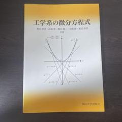 工学系の微分方程式