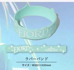 ミセス フィヨルド 入場者限定 ラババン