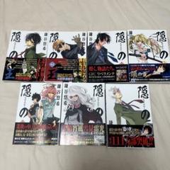 隠の王 1～７巻