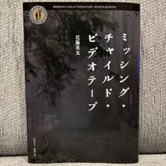 2025年最新】ミッシングチャイルドビデオテープ パンフレットの