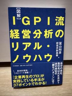 IGPI流経営分析のリアル・ノウハウ