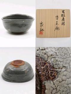 西岡良弘 茶碗 抹茶碗 栞 共布 共箱 茶道具 西岡良弘 茶碗 抹茶碗 栞 共布 共箱 茶道具