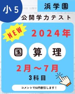 2025年最新】浜学園小5Vクラスの人気アイテム - メルカリ