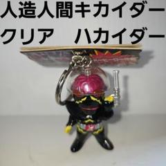 「東映ヒーローシリーズ」ハカイダー・キーチェーン１個（非売品・新品・１９９９年） 東映ヒーローシリーズ」キーチェーン3個セット（非売品・新品