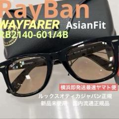横浜即発送！新品正規！RayBanレイバンRB2140-F 601/4Bアジアン 横浜即発送！新品正規！RayBanレイバンRB2140-F 601/4Bアジアン
