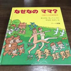 なぜなの ママ? 3歳からの性教育絵本 北沢 杏子 (著