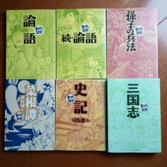 まんがで読破　中国文学６冊　史記　論語　三国志　孫子の兵法　菜根譚　など