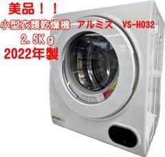 美品！衣類乾燥機 アルミス VS-H032 2.5kg 2022年製【L012