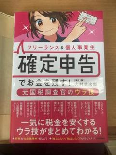 フリーランス&個人事業主 確定申告でお金を残す!元国税調査官のウラ技 第11版