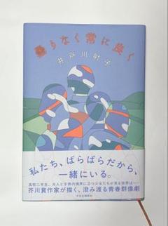曇りなく常に良く 井戸川射子著