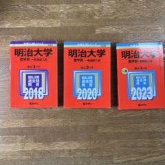 明治大学農学部の2023,2020,2018の過去問