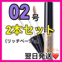 2本セット❤️ザセム コンシーラー 02号⭐️ザセムコンシーラー