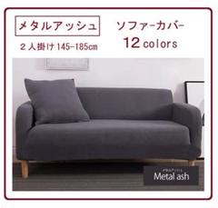 ソファー カバー 2人掛け 肘あり かけるだけ シンプル 洗える メタルアッシュ