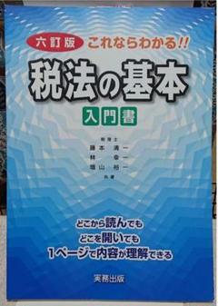 税法の基本♥入門書♥六訂版