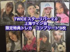 TWICE starriver 2.0 中華　上海サイン会　限定特典トレカ　9枚 TWICE starriver ver2.0 中華 上海サイン会限定トレカ 9枚
