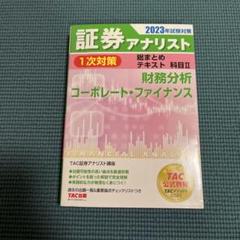 証券アナリスト 2023年版 教材一式 TAC 証券アナリスト 1次対策総まとめテキスト 科目3 市場と経済の