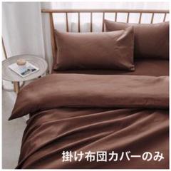 掛布団カバー シングル 150×210cm ブラウン