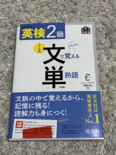 英検2級文で覚える単熟語 : 文部科学省後援　４訂版