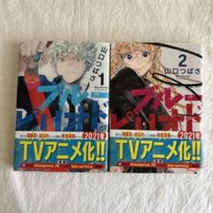 ブルーピリオド 1、2