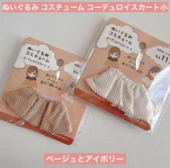 ぬいぐるみ用コスチューム コーデュロイスカート小 ブラウンとアイボリー セリアのサムネイル