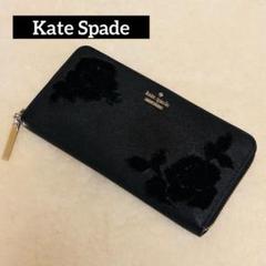 希少 Kate Spade ケイトスペード 長財布 ブラック 花柄刺繍