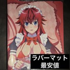 C105 ハイスクールD×D リアス 朱乃 描き下ろしラバーマット 黒ナース ハイスクールD×D HERO]描き下ろしラバーマット（リアス