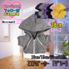 グレー 20cm ぬい服 アウター ジップ パーカー 韓国 中国 すのチル